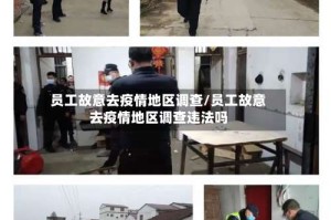 员工故意去疫情地区调查/员工故意去疫情地区调查违法吗
