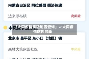 「大同疫情风险地区查询」〃大同疫情防控最新