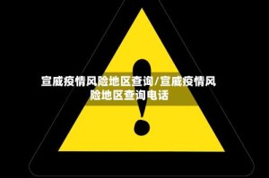 宣威疫情风险地区查询/宣威疫情风险地区查询电话