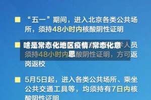 啥是常态化地区疫情/常态化意思