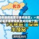 「疫情期间需要隔离的地区」〃疫情期间需不需要隔离要询问哪个部门