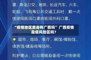 “疫情地区查询有广西吗” 广西疫情是低风险区吗？