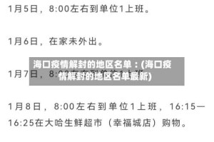 海口疫情解封的地区名单︰(海口疫情解封的地区名单最新)