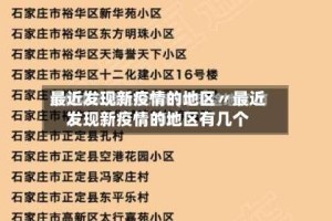 最近发现新疫情的地区〃最近发现新疫情的地区有几个