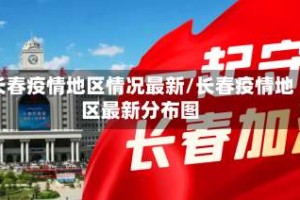长春疫情地区情况最新/长春疫情地区最新分布图
