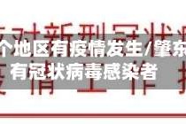 肇东哪个地区有疫情发生/肇东有没有冠状病毒感染者