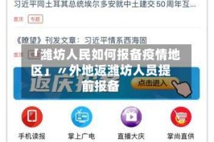 「潍坊人民如何报备疫情地区」〃外地返潍坊人员提前报备