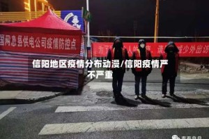 信阳地区疫情分布动漫/信阳疫情严不严重