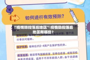 “疫情防控落后地区” 疫情防控落后地区有哪些？