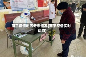 南平疫情地区分布情况(南平疫情实时动态)