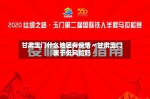 甘肃玉门什么地区有疫情〃甘肃玉门属于低风险吗