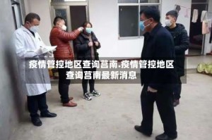疫情管控地区查询莒南.疫情管控地区查询莒南最新消息