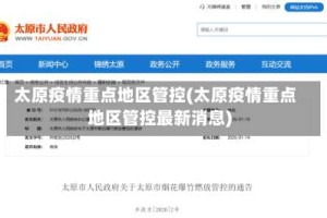 太原疫情重点地区管控(太原疫情重点地区管控最新消息)