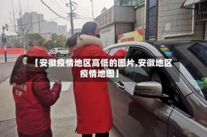 【安徽疫情地区高低的图片,安徽地区疫情地图】