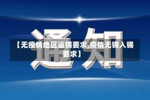 【无疫情地区返锡要求,疫情无锡入锡要求】