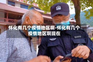 怀化有几个疫情地区啊-怀化有几个疫情地区啊现在