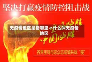 无疫情地区是指哪里〃什么叫无疫情地区