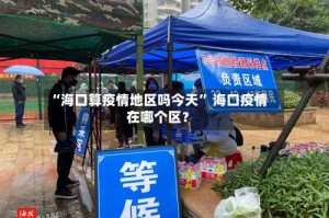“海口算疫情地区吗今天” 海口疫情在哪个区？