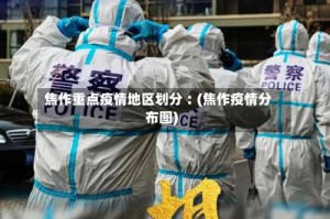 焦作重点疫情地区划分︰(焦作疫情分布图)