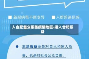 入合肥怎么报备疫情地区-进入合肥报备
