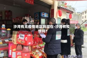 沙湾有无疫情地区吗现在-沙湾有疫情吗?