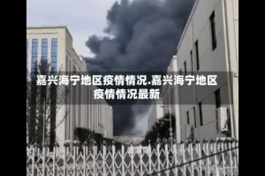 嘉兴海宁地区疫情情况.嘉兴海宁地区疫情情况最新