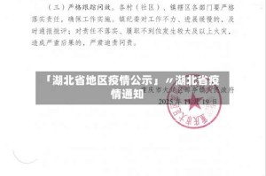 「湖北省地区疫情公示」〃湖北省疫情通知