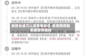 邮政快递可以发疫情地区-疫情期间能发邮政快递吗