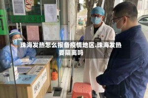 珠海发热怎么报备疫情地区.珠海发热要隔离吗
