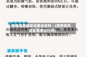 疫情高危地区还能出去吗︰(疫情高风险区能够出行吗)