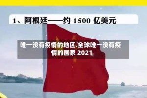 唯一没有疫情的地区.全球唯一没有疫情的国家 2021