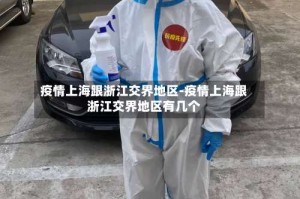 疫情上海跟浙江交界地区-疫情上海跟浙江交界地区有几个