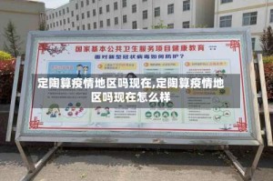 定陶算疫情地区吗现在,定陶算疫情地区吗现在怎么样