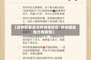 【徐州那里是没有疫情地区/徐州哪些地方有疫情】