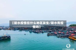 【陵水疫情在什么地区发生/陵水有疫情吗】