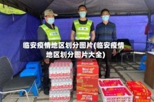 临安疫情地区划分图片(临安疫情地区划分图片大全)