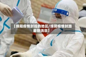 【绵阳疫情封控的地区/绵阳疫情封路最新消息】