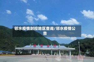 邻水疫情封控地区查询/邻水疫情公告