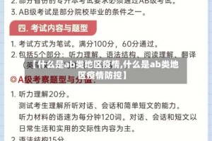 【什么是ab类地区疫情,什么是ab类地区疫情防控】