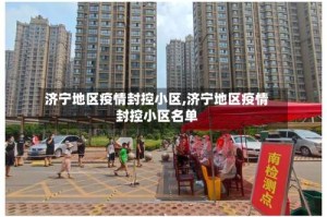 济宁地区疫情封控小区,济宁地区疫情封控小区名单