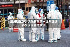 温州地区多少天没有疫情〃温州连续多少天无新增病例