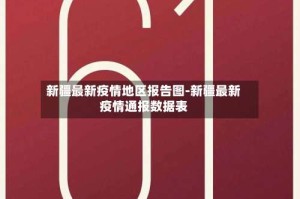 新疆最新疫情地区报告图-新疆最新疫情通报数据表