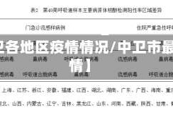 【中卫各地区疫情情况/中卫市最新疫情】
