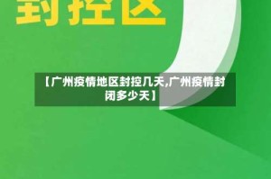 【广州疫情地区封控几天,广州疫情封闭多少天】