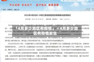 「4月多少地区有疫情」〃4月多少地区有疫情发生