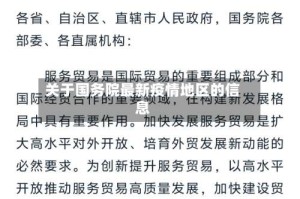 关于国务院最新疫情地区的信息