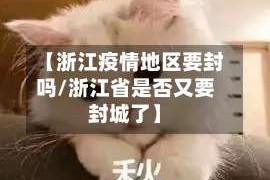 【浙江疫情地区要封吗/浙江省是否又要封城了】