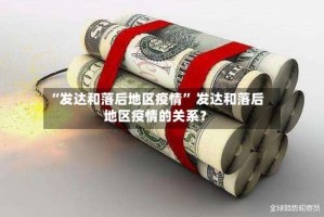 “发达和落后地区疫情” 发达和落后地区疫情的关系？