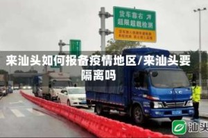来汕头如何报备疫情地区/来汕头要隔离吗