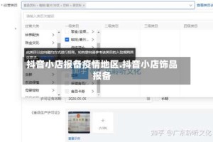 抖音小店报备疫情地区.抖音小店饰品报备